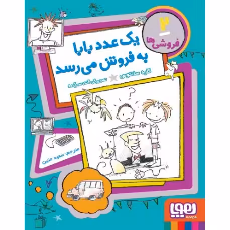 فروشی ها جلد 2 یک عدد بابا به فروش میرسد نشر هوپا
