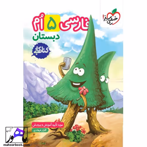 کتاب کار فارسی پنجم دبستان خیلی سبز
