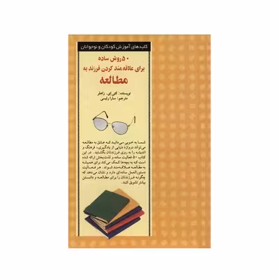 50 روش ساده برای علاقه مند کردن فرزند به مطالعه