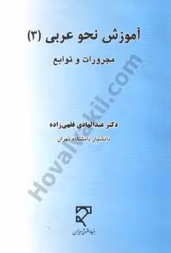 آموزش نحو عربی (3) مجرورات و توابع