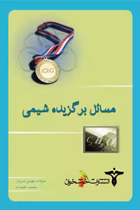 مسائل برگزیده شیمی خوشخوان