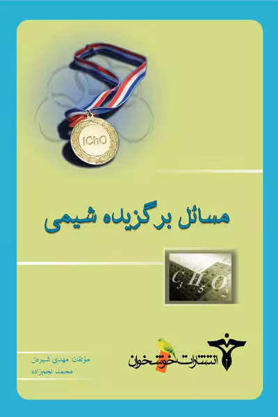 مسائل برگزیده شیمی خوشخوان