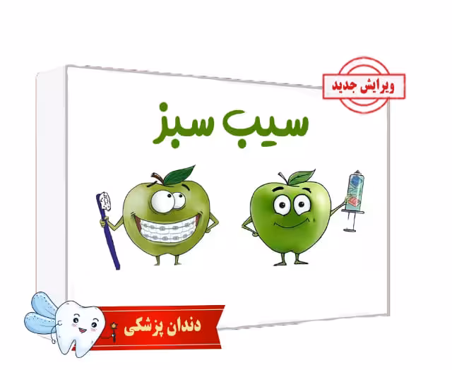 بسته کتاب سیب سبز علوم پایه دندانپزشکی بدون سیبچه 1404