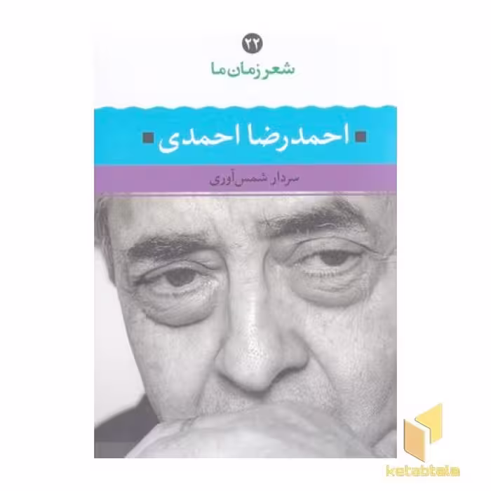 کتاب شعر زمان ما(22)احمدرضا احمدی اثر سردار شمس آوری نشر نگاه