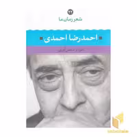 کتاب شعر زمان ما(22)احمدرضا احمدی اثر سردار شمس آوری نشر نگاه