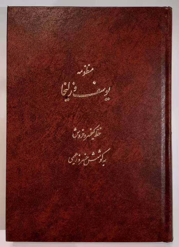 منظومه یوسف و زلیخا