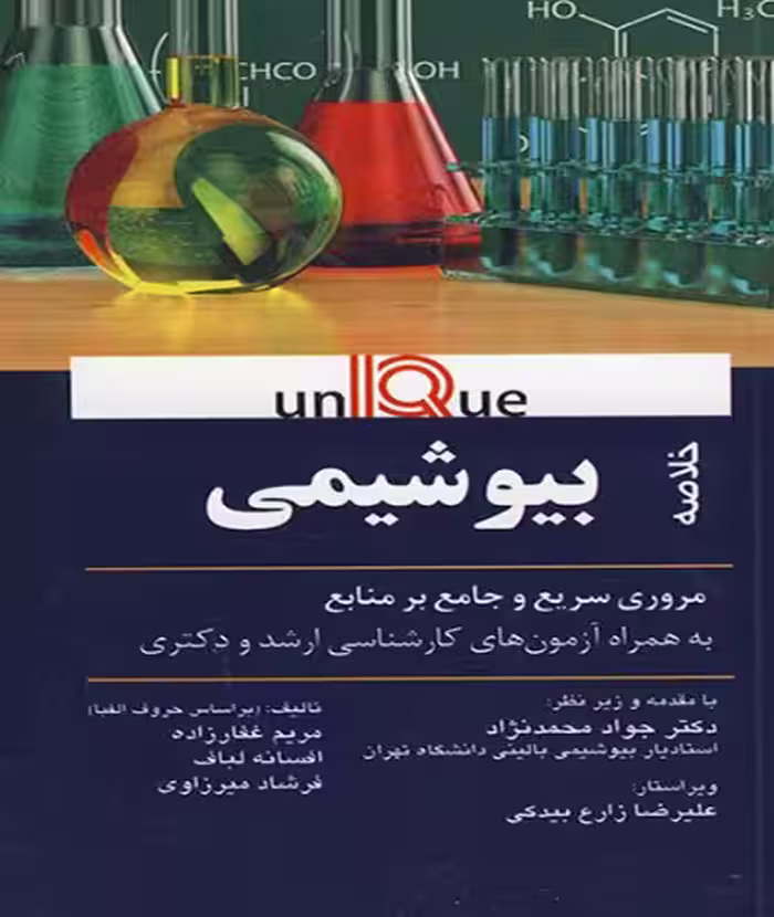 کتاب unique خلاصه بیوشیمی