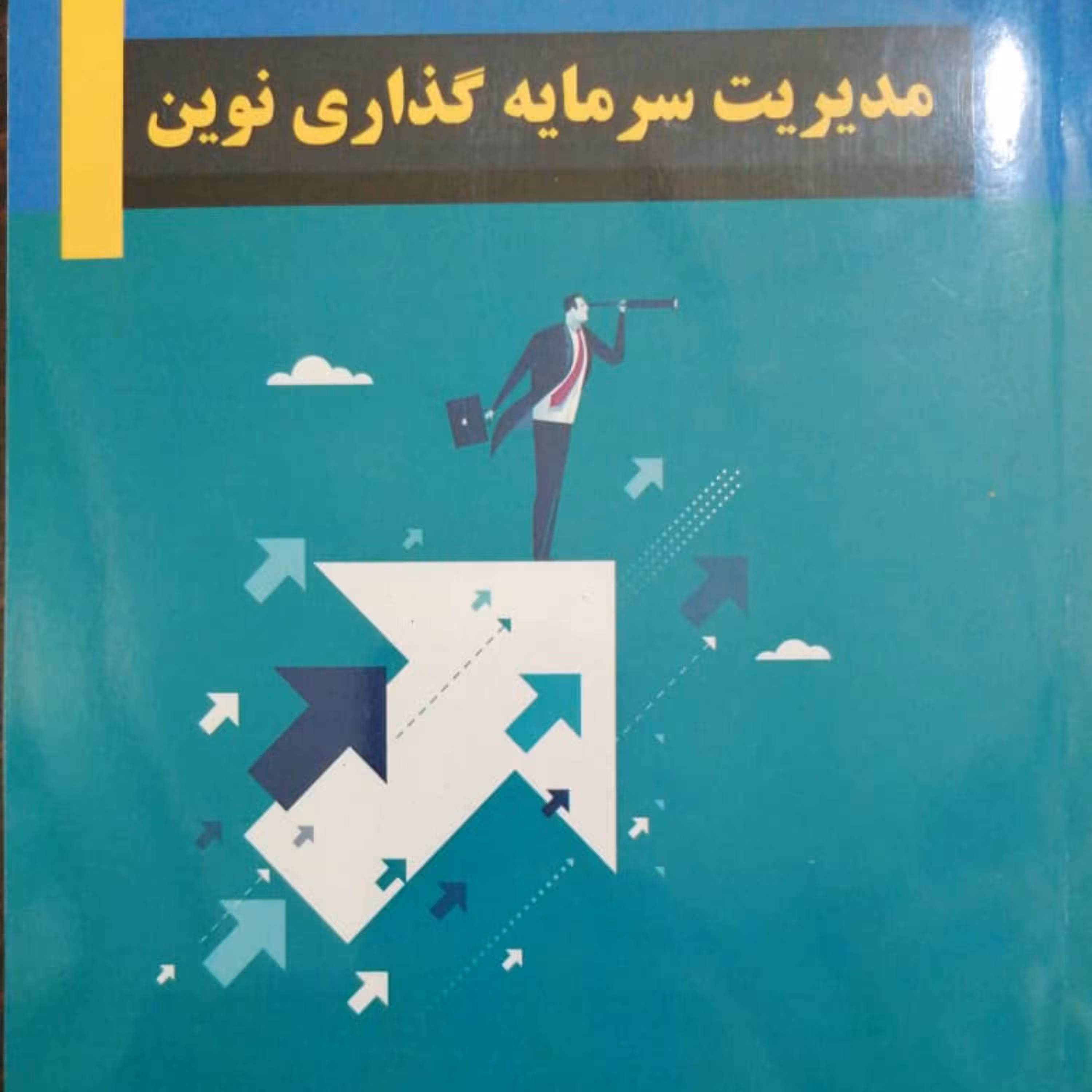 کتاب مدیریت سرمایه گذاری نوین اثر دکتر سید جلال صادقی شریف