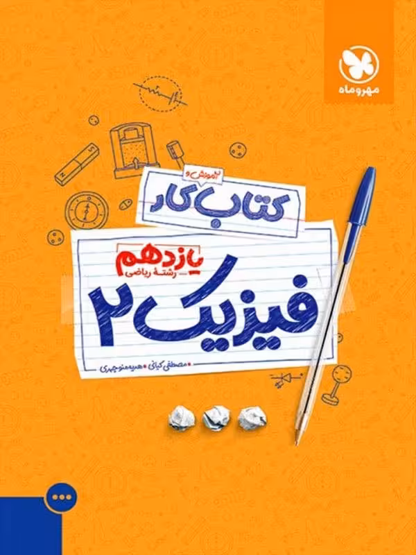 مهروماه کتاب کار فیزیک یازدهم (رشته ریاضی)