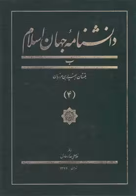 دانشنامه جهان اسلام