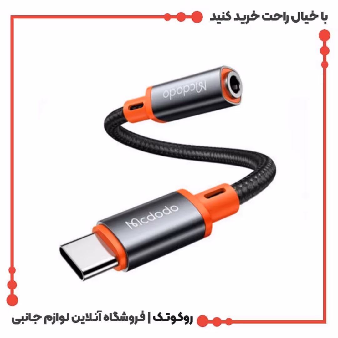 کابل تبدیل تایپ سی به جک 3.5 میلیمتری مک دودو C to DC3.5 Cable CA-7561