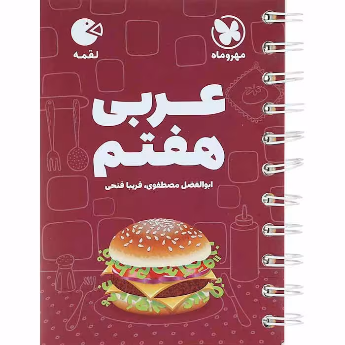 کتاب لقمه عربی هفتم مهروماه (چاپ 1404)