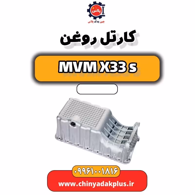 کارتل روغن ام وی ام X33 S
