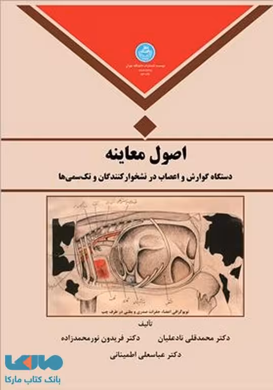 اصول معاینه دستگاه گوارش و اعصاب در نشخوار کنندگان نشر دانشگاه تهران