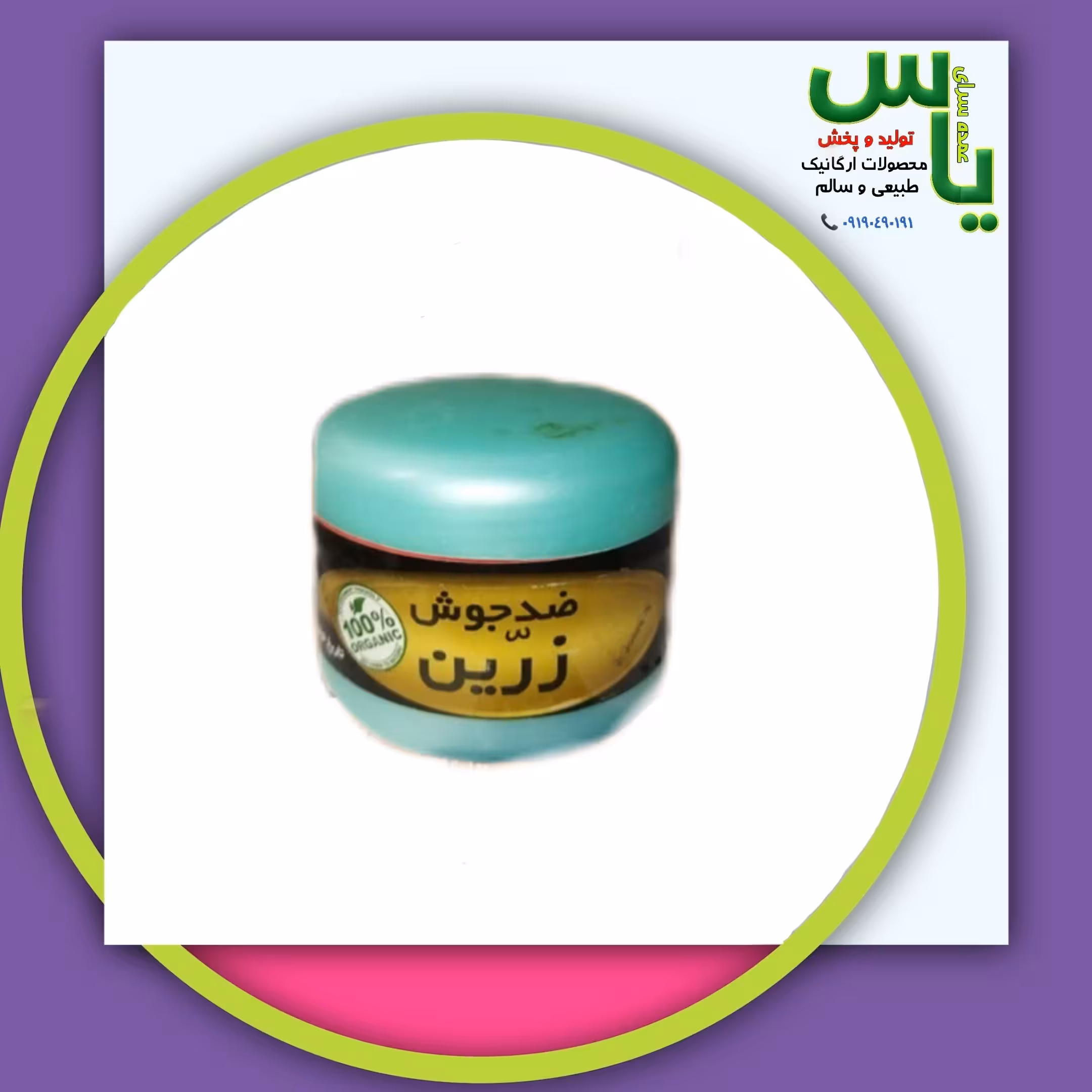 ژل (کرم) ضدجوش کاملا گیاهی و طبیعی زرین با کیفیت عالی. عمده سرای یاس ارسال به سراسر کشور 