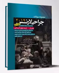 کتاب مجموعه سوالات جراحی لارنس جلد3 2019