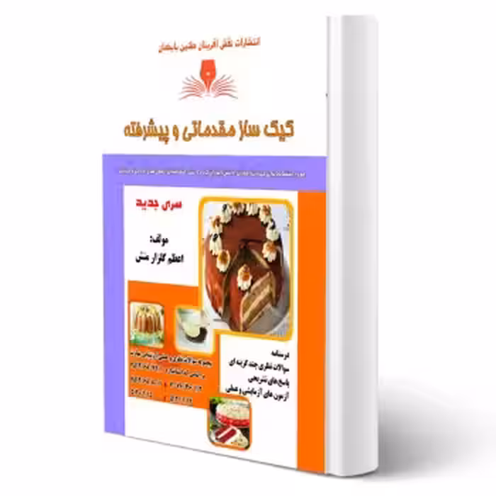 کتاب کیک ساز مقدماتی و پیشرفته (نقش آفرینان)