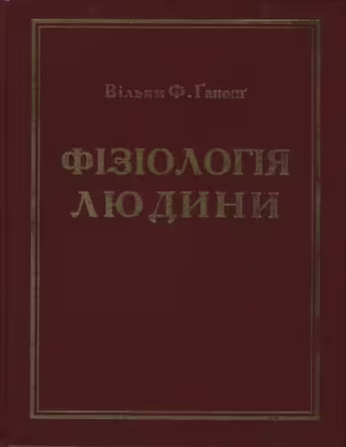 خرید و دانلود نسخه کامل کتاب Фізіологія людини. Підручник.