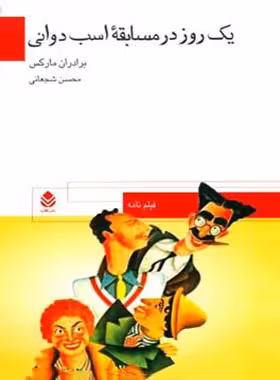 یک روز در مسابقه ی اسب دوانی - اثر برادران مارکس - انتشارات قطره - چی بخونم