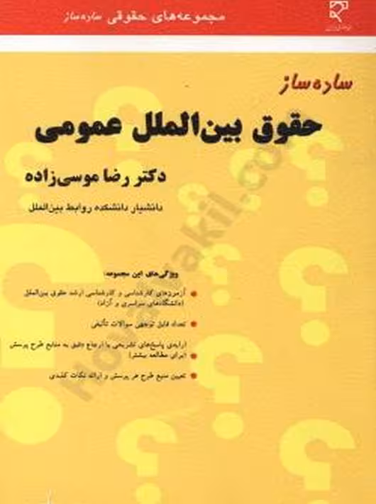 ساده ساز حقوق بین الملل عمومی موسی زاده میزان