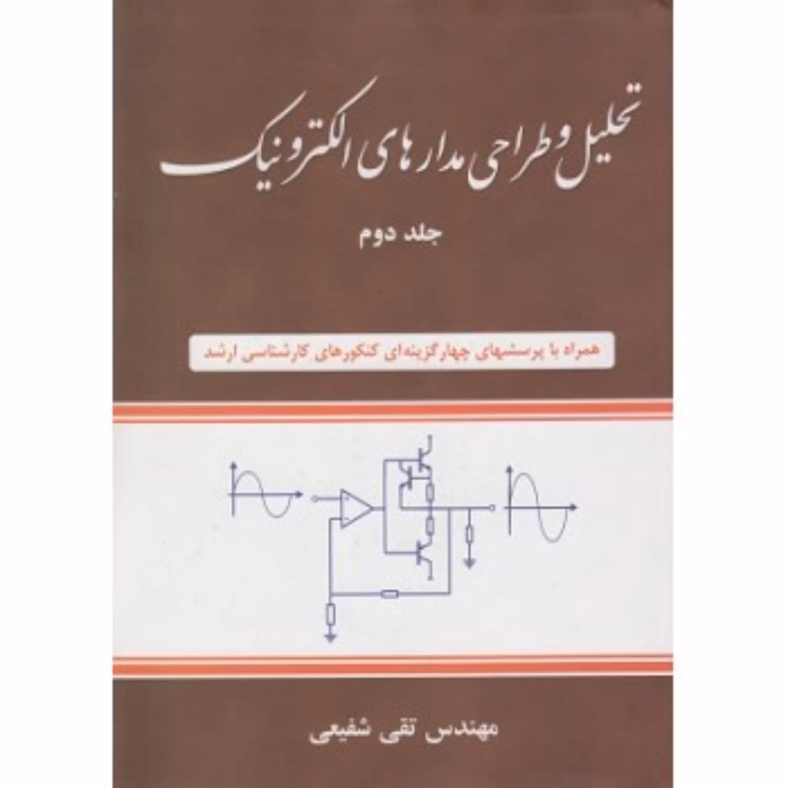کتاب تحلیل و طراحی مدارهای الکتریکی جلد دوم اثر تقی شفیعی انتشارات شیخ بهایی