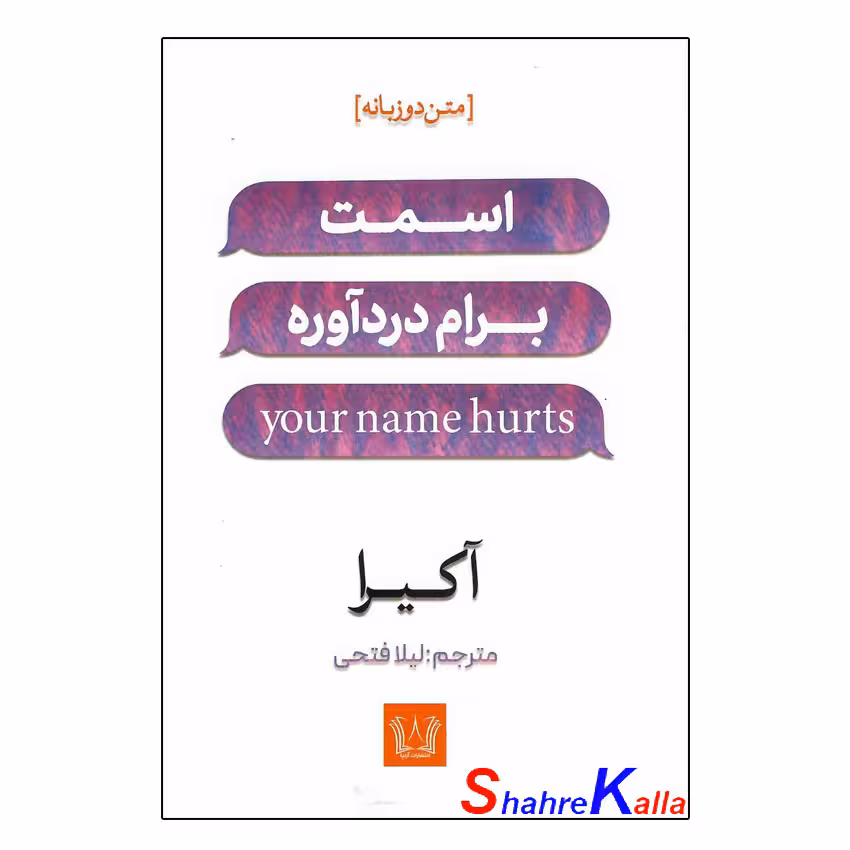 کتاب اسمت برام درد آوره اثر آخیرا انتشارات آرنیا
