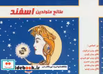 قیمت و خرید کتاب طالع متولدین اسفند قطع جیبی | ایده بوک