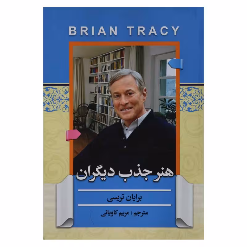 هنر جذب دیگران