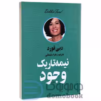 کتاب نیمه تاریک وجود اثر دبی فورد انتشارات زرین آرا