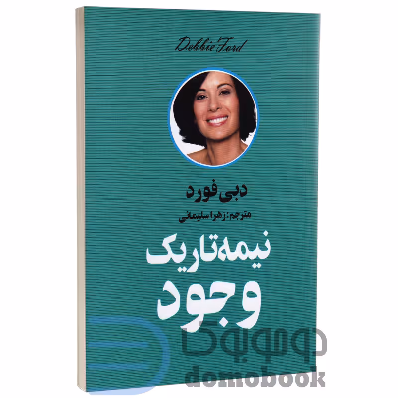 کتاب نیمه تاریک وجود اثر دبی فورد انتشارات زرین آرا