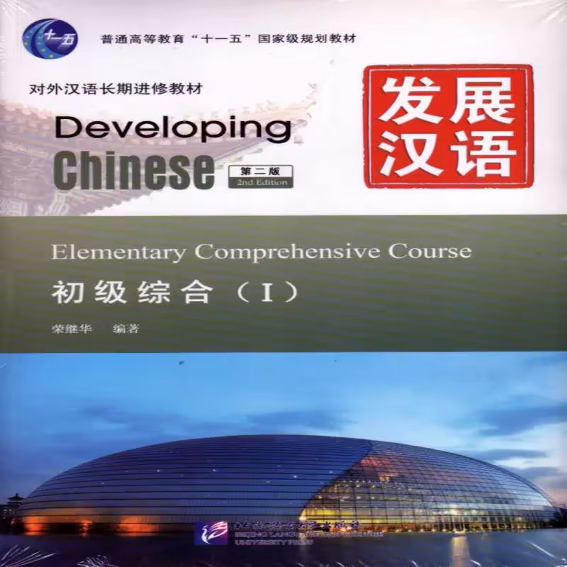 دولوپینگ چاینیز المنتری کامپرهنسیو 1 |کتاب چینی Developing Chinese Elementary Comprehensive Course 1