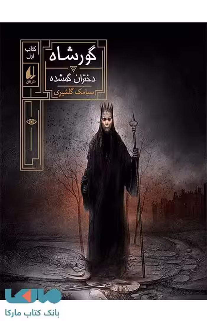 گور شاه 1 (دختران گمشده) نشر افق