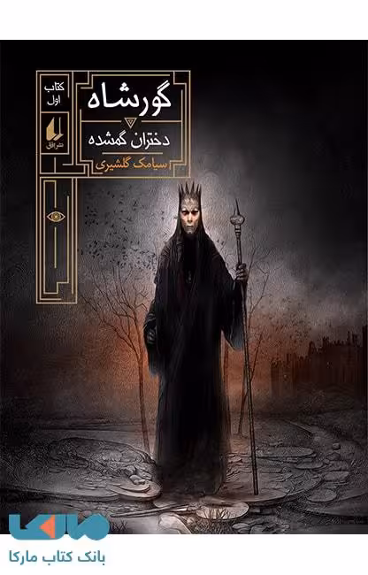 گور شاه 1 (دختران گمشده) نشر افق
