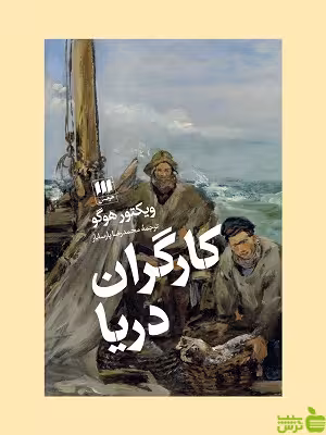 خرید اینترنتی کتاب کارگردان دریا ویکتور هوگو هرمس با تخفیف ویژه سیب ترش