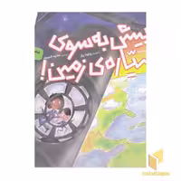 کتاب ماجراجویی‌های فضایی-پیش به سوی سیاره زمین! نوشته جینا بلیساریو، نشر محراب قلم