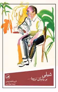 شیلی بر ردپای نرودا | مرکز فرهنگی آبی