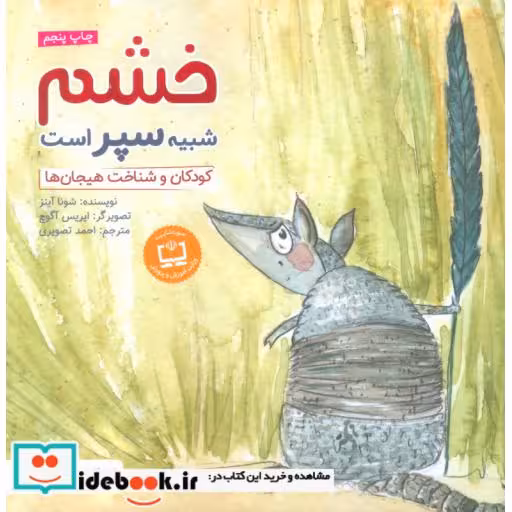 کتاب خشم شبیه سپر است (کودکان و شناخت هیجان ها) اثر شونا آینز