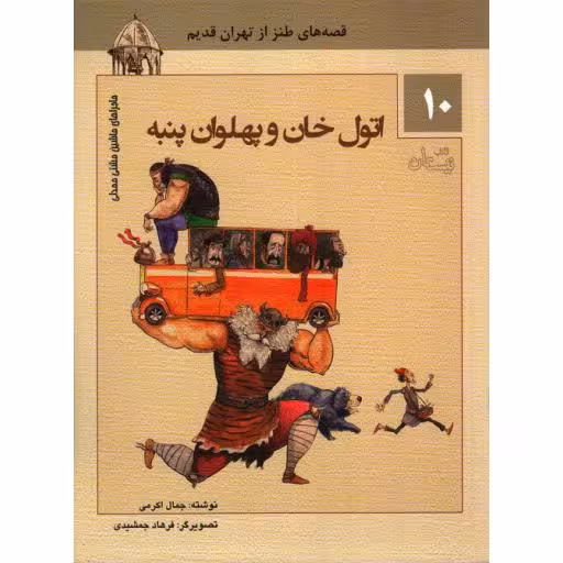 ماجراهای ماشین مشتی ممدلی 10: اتول خان و پهلوان پنبه (قصه های طنز از تهران قدیم)