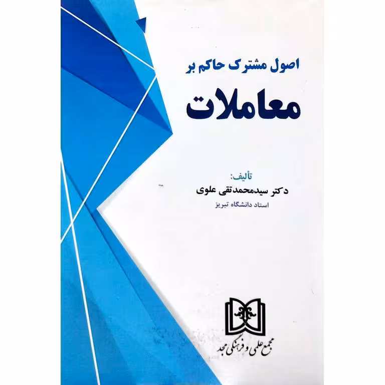 اصول مشترک حاکم بر معاملات