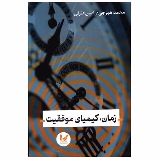 کتاب زمان کیمیای موفقیت اثر محمد هیزجی
