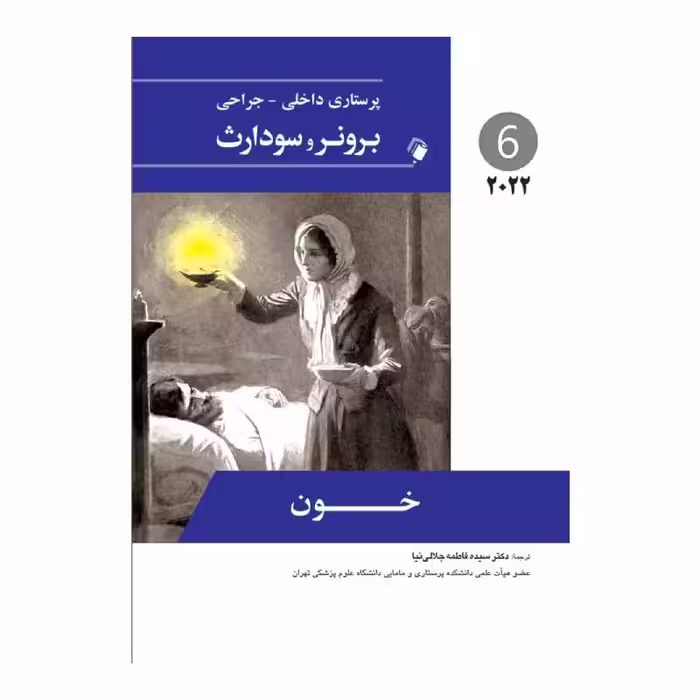 کتاب پرستاری داخلی-جراحی برونر و سودارث 2022 ( جلد6 )