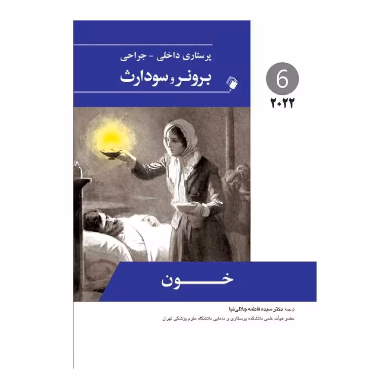 کتاب پرستاری داخلی-جراحی برونر و سودارث 2022 ( جلد6 )