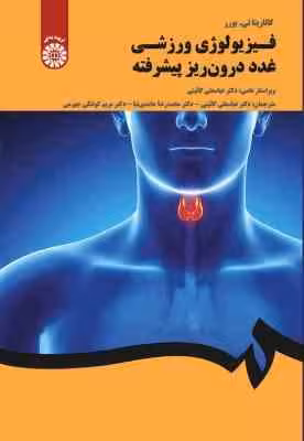 فیزیولوژی ورزشی غدد درون ریز پیشرفته ( بورر – گائینی – حامدی نیا – جهرمی ) کد 2037