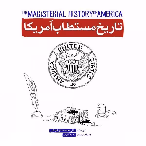کتاب تاریخ مستطاب آمریکا نوشته دکتر محمدصادق کوشکی انتشارات شهید کاظمی