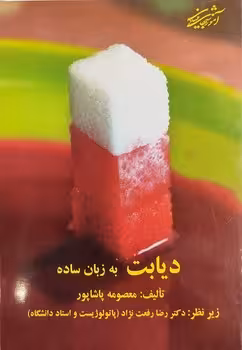 دیابت به زبان ساده