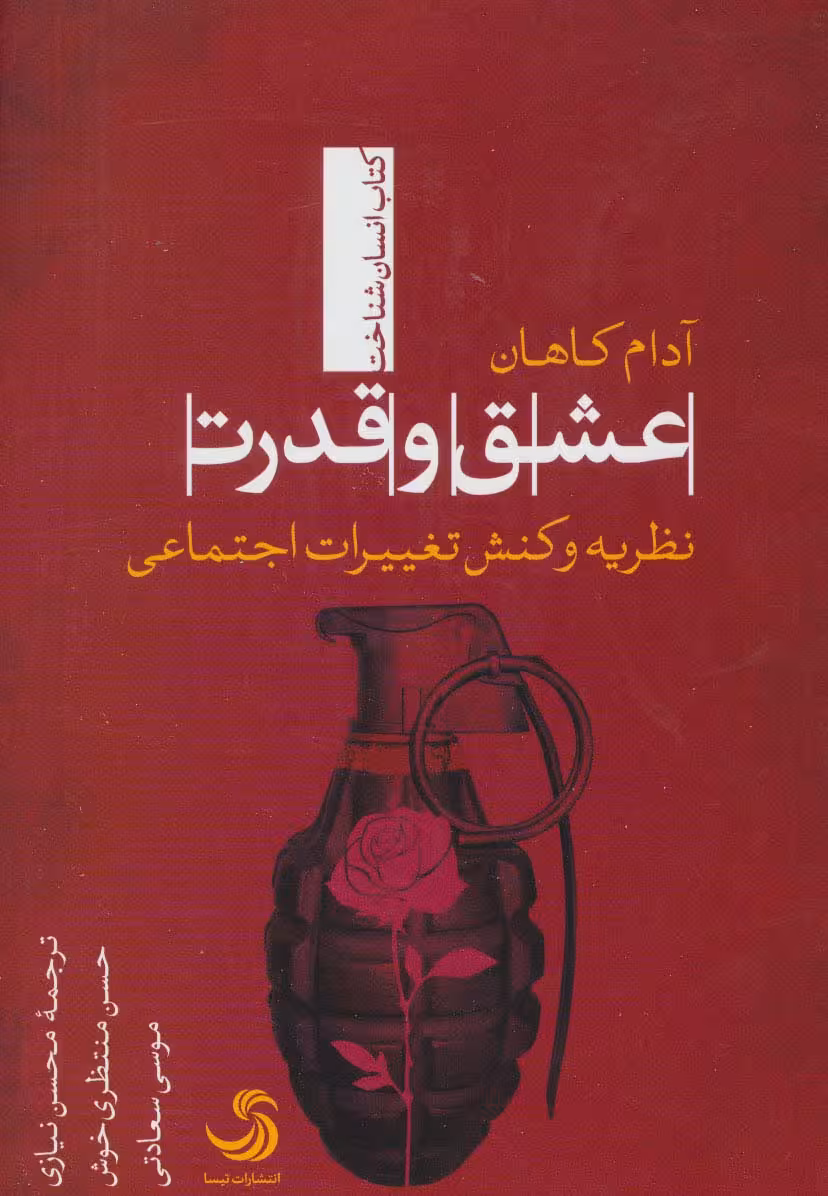 عشق و قدرت:نظریه و کنش تغییرات اجتماعی (انسان شناخت39) - ناشربوک | خرید آنلاین کتاب