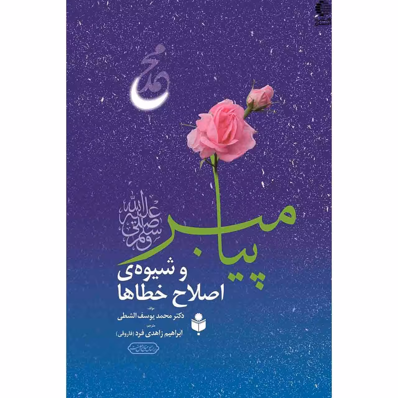 پیامبر و شیوه اصلاح خطاها