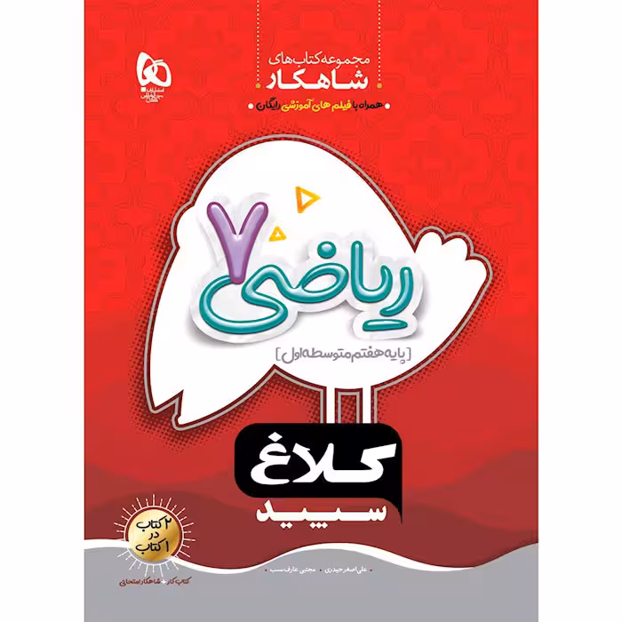 کتاب ریاضی هفتم شاهکار کلاغ سپید گاج (چاپ 1404)