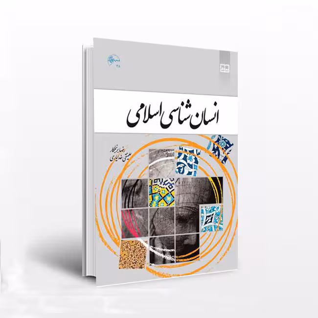 انسان شناسی اسلامی – برنجکار
