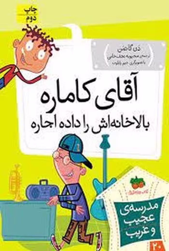 مدرسه‌ی عجیب و غریب 20: آقای کاماره بالاخانه اش را داده اجاره